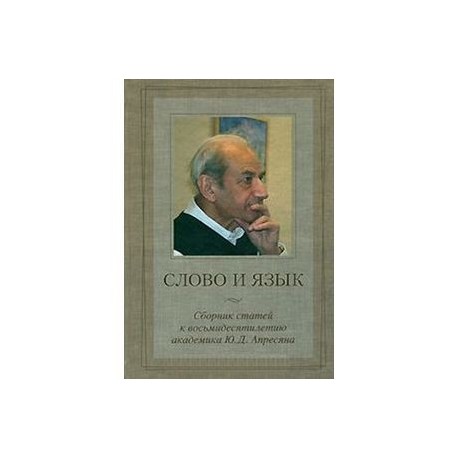 Слово и язык. Сборник статей к восьмидесятилетию академика Ю.Д. Апресяна