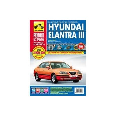 Hyundai Elantra lll. Выпуск с 2000 г. Пошаговый ремонт в фотографиях