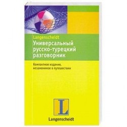 Универсальный русско-турецкий разговорник