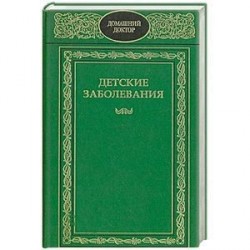 Детские заболевания