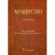 Акушерство: Учебник