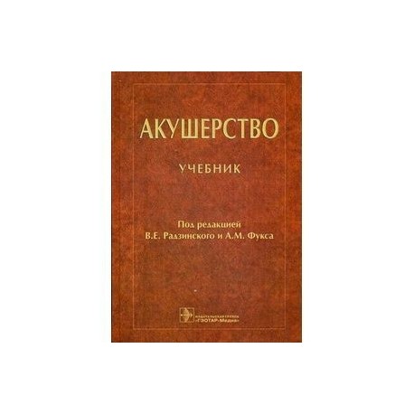 Акушерство: Учебник