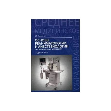 Анестезиология учебник. Основы анестезиологии и реаниматологии. Основы реаниматологии и анестезиологии для медицинских колледжей. Учебное пособие по реаниматологии. Книги по анестезиологии и реаниматологии.