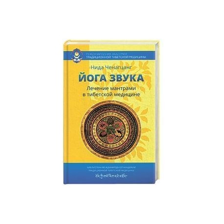 Йога звука: Лечение мантрами в тибетской медицине