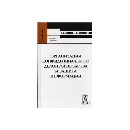 Ведение секретного делопроизводства. Организация конфиденциального делопроизводства. НЕСЕКРЕТНОЕ делопроизводство в организации. Принципы построения конфиденциального делопроизводства. Учебное пособие по делопроизводству.