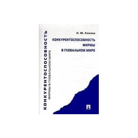 Конкурентоспособность фирмы в глобальном мире