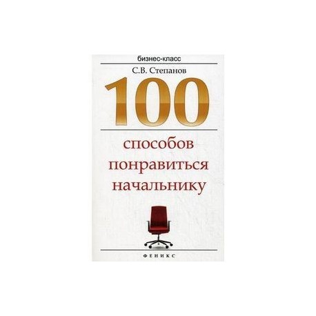 100 способов понравиться начальнику