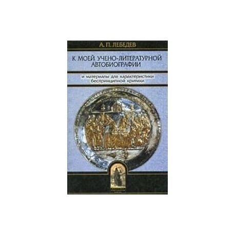 К моей учено-литературной автобиографии и материалы для характеристики беспринципной критики
