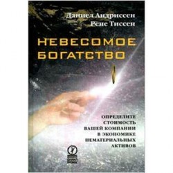 Невесомое богатство. Определите стоимость вашей компании в экономике нематериальных активов