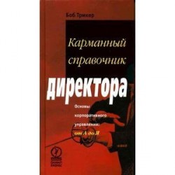 Карманный справочник директора. Основы корпоративного управления: от А до Я