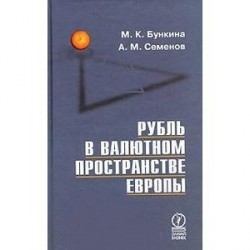 Рубль в валютном пространстве Европы