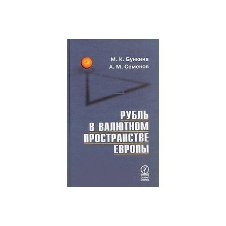 Рубль в валютном пространстве Европы