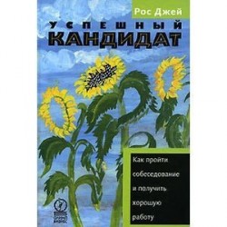 Успешный кандидат, или Как пройти собеседование и получить хорошую работу