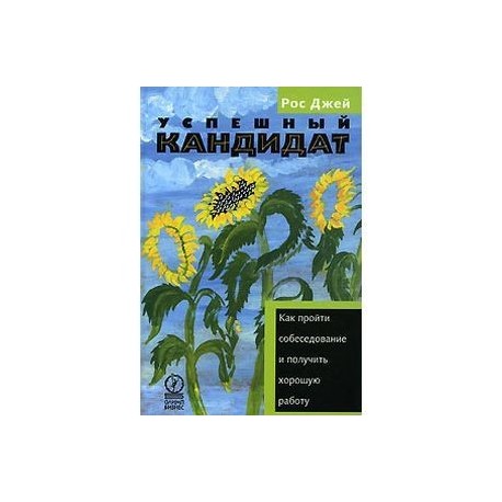 Успешный кандидат, или Как пройти собеседование и получить хорошую работу