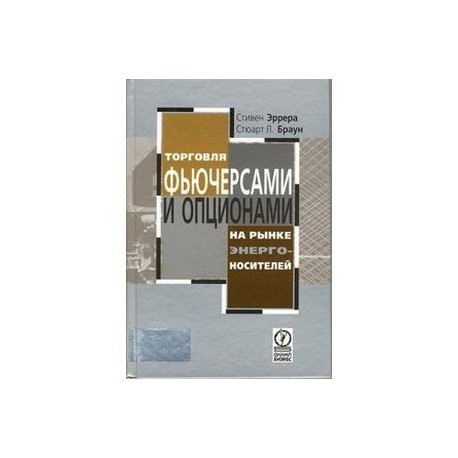 Торговля фьючерсами и опционами на рынке энергоносителей