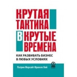 Крутая тактика в крутые времена