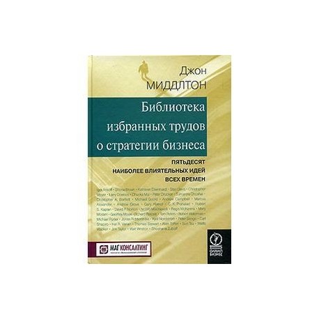 Библиотека избранных трудов стратегии бизнеса. Пятьдесят наиболее влиятельных идей всех времен