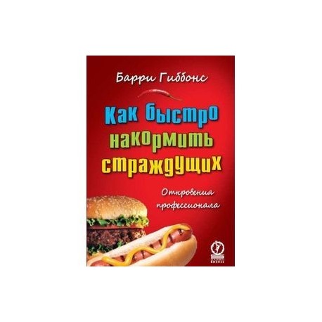 Как быстро накормить страждущих. Откровения профессионала