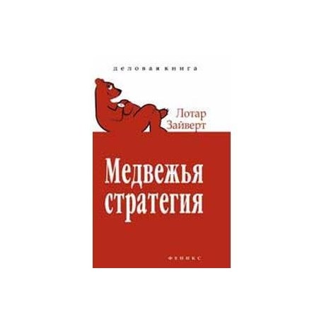 Медвежья стратегия