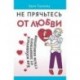 Не прячьтесь от любви