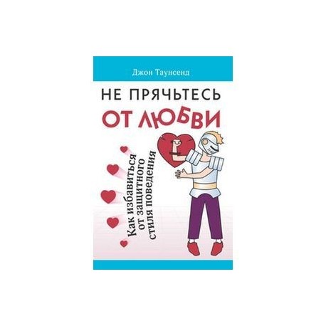 Не прячьтесь от любви