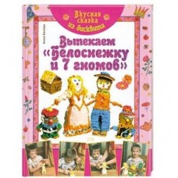 Вкусная сказка из бисквита. Выпекаем 'Белоснежку и 7 гномов'