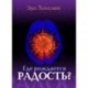 Где рождается радость? Революционная программа