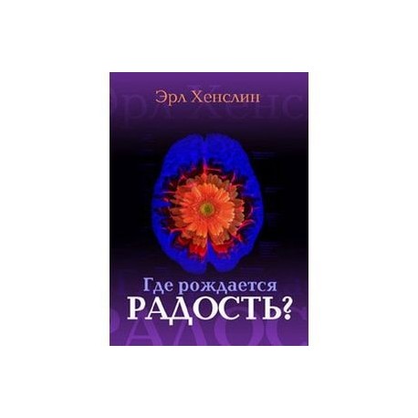 Где рождается радость? Революционная программа