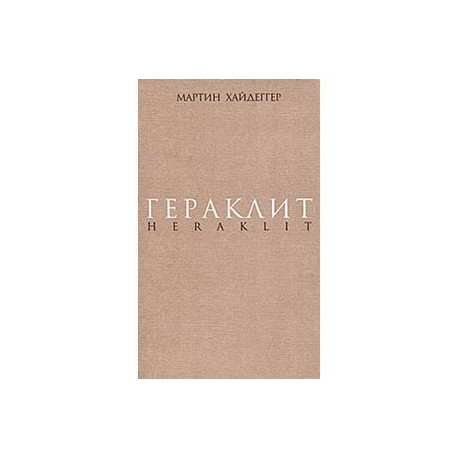 Гераклит. Начало западного мышления. Логика.