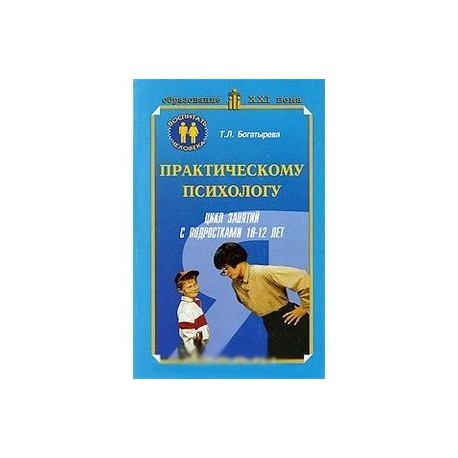 Практическому психологу. Цикл занятий с подростками 10-12 лет