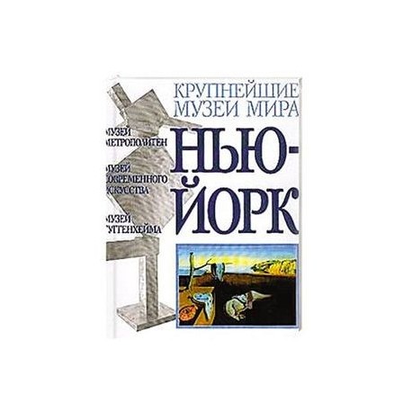 Музеи Нью-Йорка