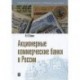 Акционерные коммерческие банки в России