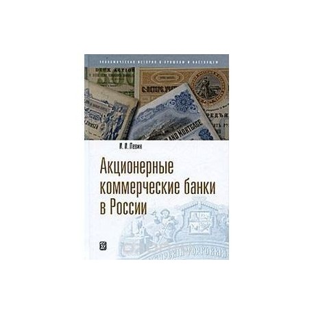 Акционерные коммерческие банки в России