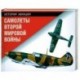Самолеты Второй мировой войны