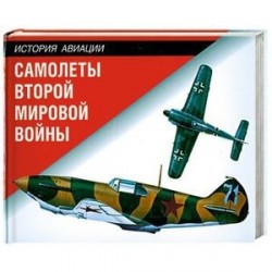 Самолеты Второй мировой войны