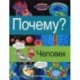 Почему? Человек