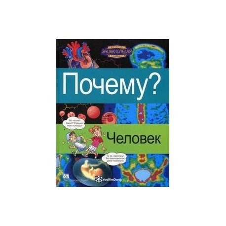 Почему? Человек