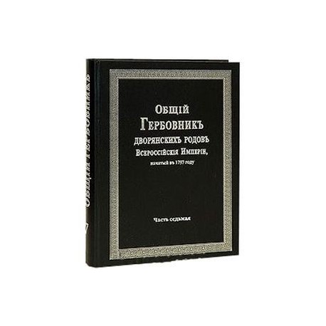 Общий гербовник дворянских родов РИ. Том 7