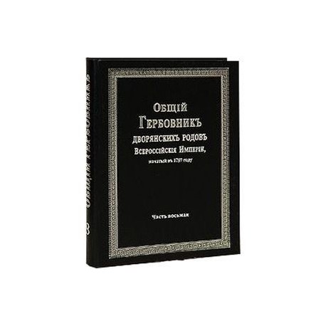 Общий гербовник дворянских родов РИ. Том 8