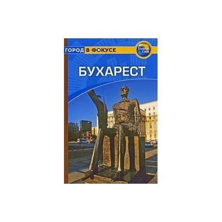 Бухарест. Путеводитель