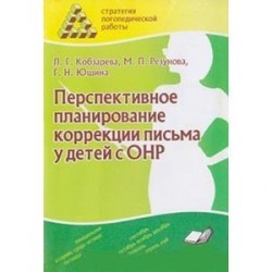 Перспективное планирование коррекции письма у детей с ОНР