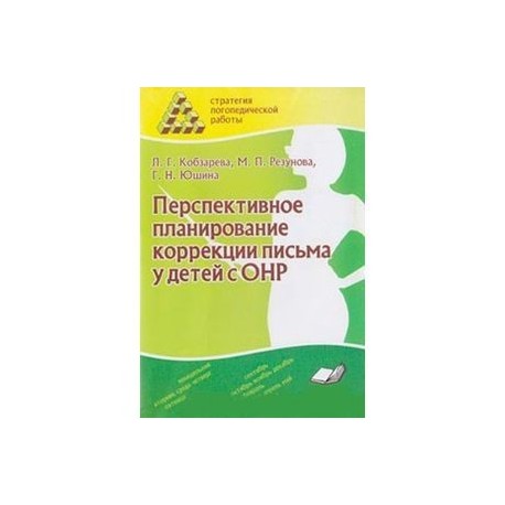 Перспективное планирование коррекции письма у детей с ОНР