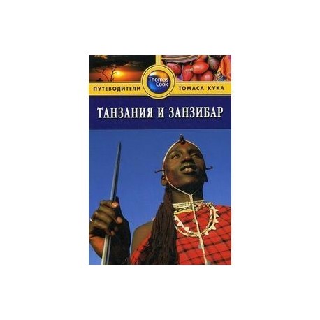 Танзания и Занзибар: Путеводитель