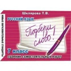 Сборник самостоятельных работ 'Подбери слово!'. 7 класс