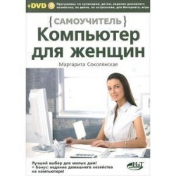 Компьютер для женщин. Самоучитель (+ DVD)