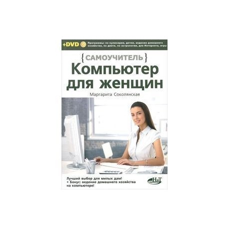 Компьютер для женщин. Самоучитель (+ DVD)