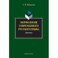 Морфология современного русского языка