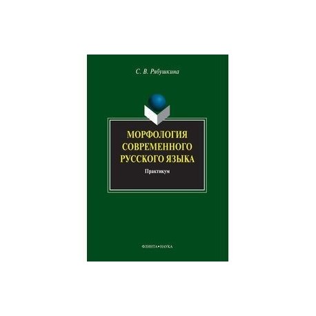 Морфология современного русского языка