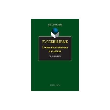 Русский язык. Нормы произношения и ударения