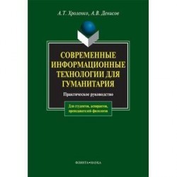 Современные информационные технологии для гуманитария